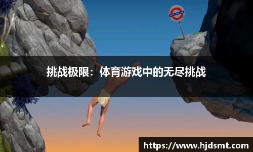 8866体育 - 覆盖足球、篮球、电竞等多元运动领域